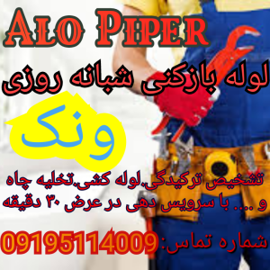 لوله بازکنی ونک