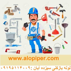 لوله بازکنی سیزده آبان