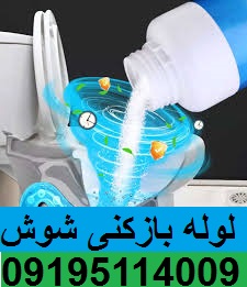لوله بازکنی شوش