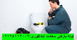 لوله بازکنی سعادت آباد