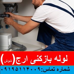 لوله بازکنی ارج