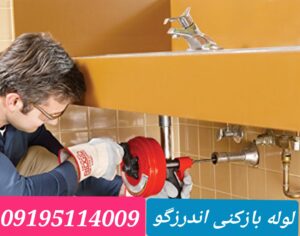 لوله بازکنی بلوار اندرزگو