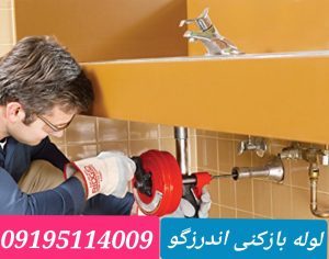 لوله بازکنی پارکوی چاه بازکنی پارک وی لوله بازکنی در پارک وی