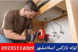 لوله بازکنی اسلامشهر